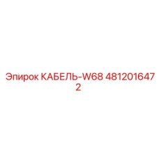 4812016472 КАБЕЛЬ-W68 Epiroc