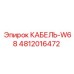 4812016472 КАБЕЛЬ-W68 Epiroc