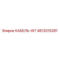 4812015281 КАБЕЛЬ-W7 (Epiroc)