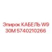 Кабель W9 30M Epiroc 5740210266 - профессиональная запчасть для бурового оборудования
