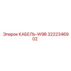 3222346902 КАБЕЛЬ-W9B Epiroc