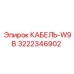 3222346902 КАБЕЛЬ-W9B Epiroc