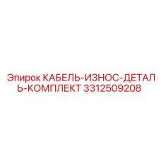 3312509208 КАБЕЛЬ-ИЗНОС-ДЕТАЛЬ-КОМПЛЕКТ Epiroc