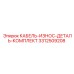 3312509208 КАБЕЛЬ-ИЗНОС-ДЕТАЛЬ-КОМПЛЕКТ Epiroc