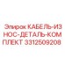3312509208 КАБЕЛЬ-ИЗНОС-ДЕТАЛЬ-КОМПЛЕКТ Epiroc