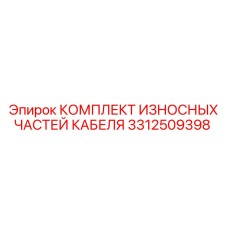 Изображение комплекта износных частей кабеля Epiroc 3312509398