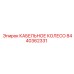 Кабельное колесо Epiroc 8440362331 - надежная запчасть для защиты кабелей