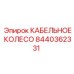Кабельное колесо Epiroc 8440362331 - надежная запчасть для защиты кабелей