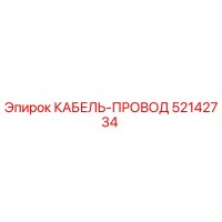 52142734 КАБЕЛЬ-ПРОВОД Epiroc