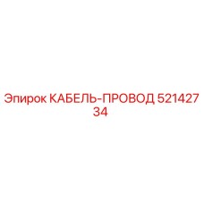 52142734 КАБЕЛЬ-ПРОВОД Epiroc