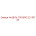 52142734 КАБЕЛЬ-ПРОВОД Epiroc