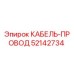 52142734 КАБЕЛЬ-ПРОВОД Epiroc