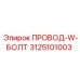 3125101003 ПРОВОД-W-БОЛТ Epiroc