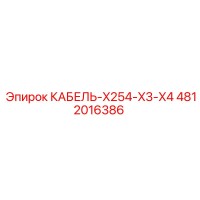 4812016386 КАБЕЛЬ-X254-X3-X4 (Epiroc)