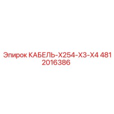 4812016386 КАБЕЛЬ-X254-X3-X4 (Epiroc)