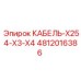 4812016386 КАБЕЛЬ-X254-X3-X4 (Epiroc)