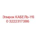 3222317386 КАБЕЛЬ-Y60 Epiroc