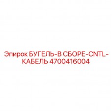 Оригинальный держатель кабеля 4700416004 производителя Epiroc