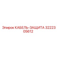 3222305612 КАБЕЛЬ-ЗАЩИТА Epiroc