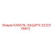 3222305612 КАБЕЛЬ-ЗАЩИТА Epiroc