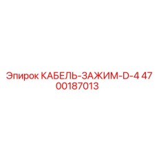 4700187013 КАБЕЛЬ-ЗАЖИМ-D-4 Epiroc