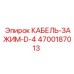 4700187013 КАБЕЛЬ-ЗАЖИМ-D-4 Epiroc