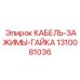 Оригинальные зажимы для кабеля артикул 1310081036 Epiroc
