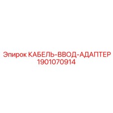 Переходник кабельный 1901070914 Epiroc из нержавеющей стали
