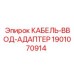 Переходник кабельный 1901070914 Epiroc из нержавеющей стали