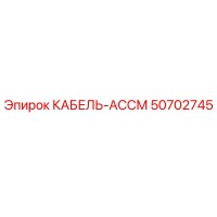 50702745 КАБЕЛЬ-АССМ Epiroc