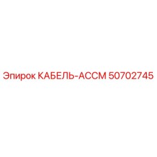 50702745 КАБЕЛЬ-АССМ Epiroc