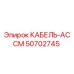 50702745 КАБЕЛЬ-АССМ Epiroc
