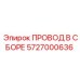Кабельный узел 5727000636 для бурового оборудования