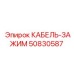50830587 КАБЕЛЬ-ЗАЖИМ Epiroc