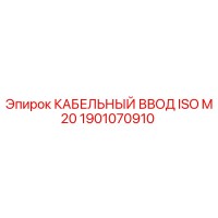 1901070910 КАБЕЛЬНЫЙ ВВОД ISO M20 Epiroc