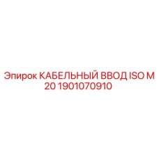 Оригинальный кабельный ввод 1901070910 Epiroc ISO M20