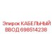 698514238 КАБЕЛЬНЫЙ ВВОД Epiroc