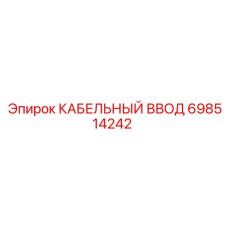 698514242 КАБЕЛЬНЫЙ ВВОД Epiroc