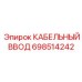 698514242 КАБЕЛЬНЫЙ ВВОД Epiroc