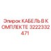 3222332471 КАБЕЛЬ В КОМПЛЕКТЕ Эпирок
