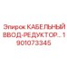 Переходник-редуктор 1901073345 Epiroc для кабельных вводов