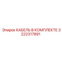 3222317891 КАБЕЛЬ В КОМПЛЕКТЕ Epiroc