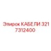 3217312400 КАБЕЛИ Epiroc