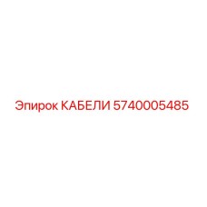 5740005485 КАБЕЛИ Epiroc