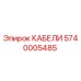 5740005485 КАБЕЛИ Epiroc