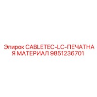 9851236701 CABLETEC-LC-ПЕЧАТНАЯ МАТЕРИАЛ Epiroc