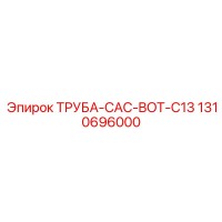1310696000 ТРУБА-CAC-BOT-C13 Epiroc