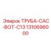 1310696000 ТРУБА-CAC-BOT-C13 Epiroc
