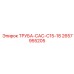 2657955205 ТРУБА-CAC-C15-18 Epiroc
