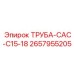 2657955205 ТРУБА-CAC-C15-18 Epiroc